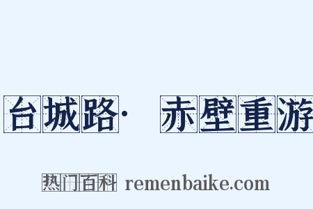 台城路·赤壁重游是什么意思的图片
